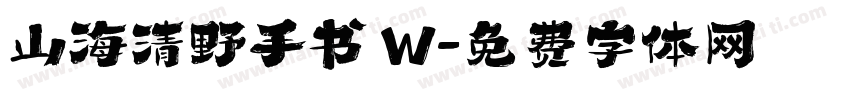 山海清野手书 W字体转换
